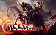 新开单职业神途私服：体验全新的单职业传奇私服，成为传奇的神途玩家！