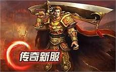 传奇私服极品装备合击：收集传奇私服极品装备合击版，掌握绝世武器