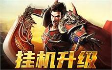 传奇180火龙精品：相当舒畅需要圣魔戒指